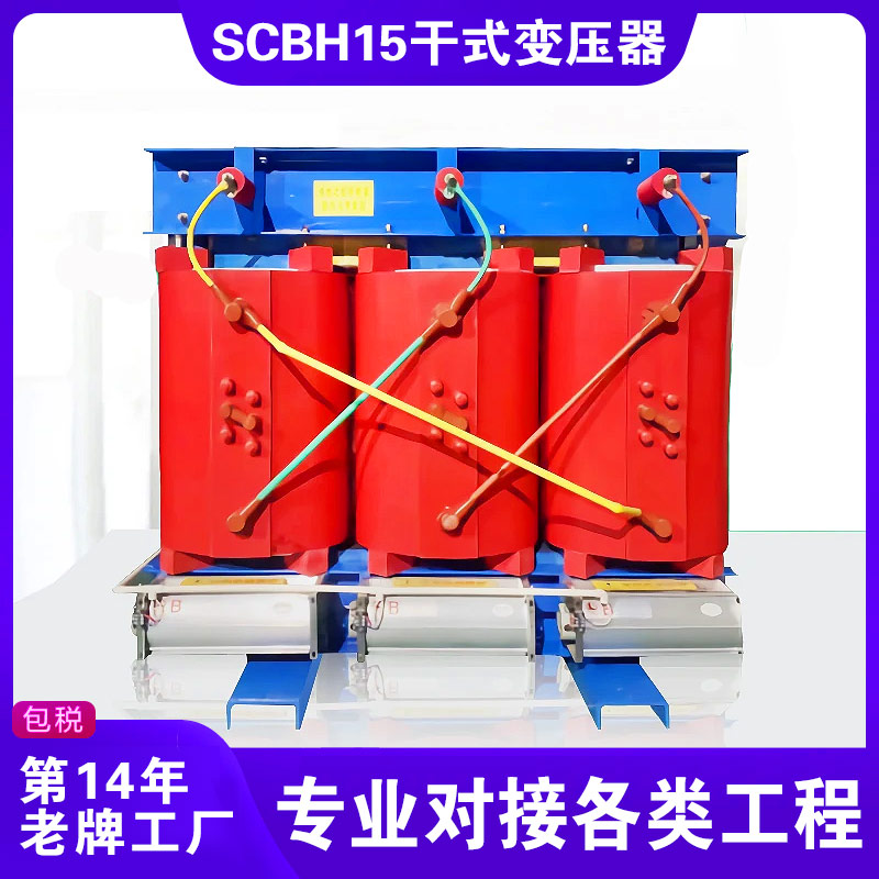 SCBH15非晶合金干式變壓器 SCBH15非晶合金干式變壓器