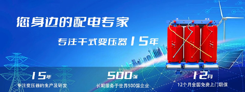 河南創(chuàng)聯(lián)匯通干式變壓器:參數(shù)、用途與企業(yè)保障 河南創(chuàng)聯(lián)匯通干式變壓器:參數(shù)、用途與企業(yè)保障